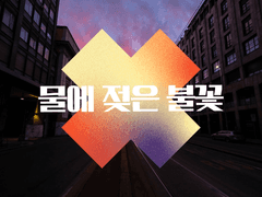 (전연령) 독점, 가이드 52화