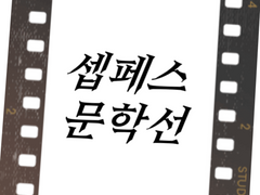 [셉페스 문학선] Ch.0 개요