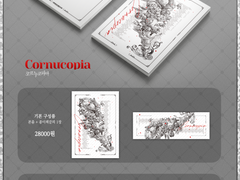 에메른 앤솔로지 Cornucopia 인포