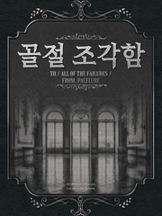 [ BL ] 골절 조각함