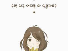 우린 지금 어디 쯤 와 있을까요?