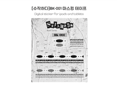 [굿노트스티커]BK-001 마스킹테이프