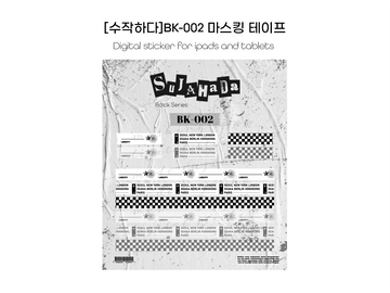 [굿노트스티커] BK-002 마스킹테이프