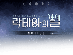 [락테아의 별] 공지사항