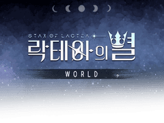 [락테아의 별] 세계관