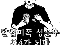 초4가 된 성준수 만화 1