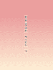 [GL] 달콤쌉싸름한 짝사랑의 맛