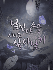 [P] 남만야수궁 시비로 살아남기