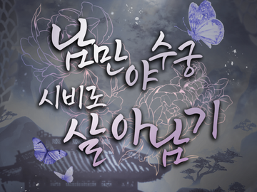 남만야수궁 시비로 살아남기 13