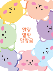 말랑말랑 말랑곰!