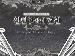 [InSANe/인세인] 천년 용사의 전설 ?장. 일년 용사의 전설