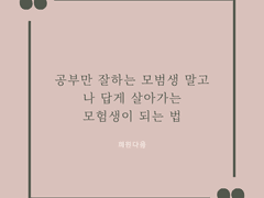 공부만 열심히 하는 헛똑똑이가 되지 않기를...