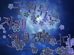 구원튀는 자제해보겠습니다! ep.3 /// 짧은 공지. 연중.