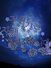 [연중]구원튀는 자제해보겠습니다!