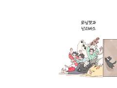 [유료] 모닝캣과 난리버스
