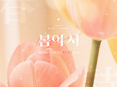 [앨범아트] 2023 새로 듣는 시낭송 맵스 / 봄의 시 - 성우 박성영