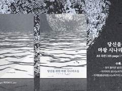 [INFO] 당신을 위한 마왕 시나리오들