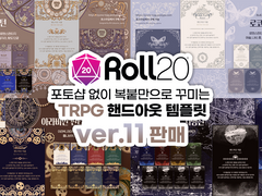 ROLL20 전용 핸드아웃 템플릿(ver.11) 판매