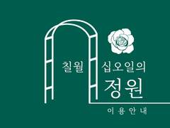 정원 개관 공지