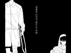 영원히 다치지 않는 두사람