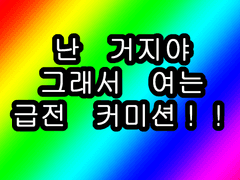 우기 급전 커미션