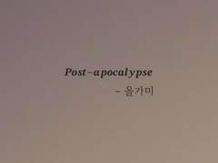 {올가미} 아포칼립스 합작 공지