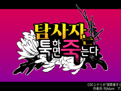 [CoC] 탐사자는 툭하면 죽는다