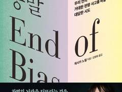 편향의 종말