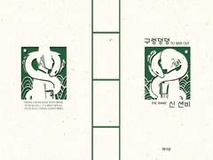 구렁덩덩신선비 책(통합본)