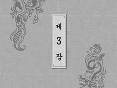 구렁덩덩신선비-제3장-