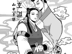 산중호걸 제1장+제2장