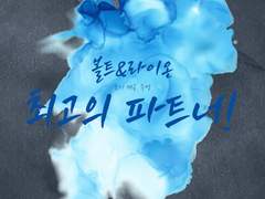 라이온X볼트 최고의 파트너