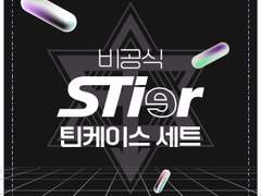 [공구 종료] 스티어 틴케이스 세트