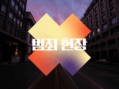 독점, 가이드 55화