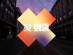 (전연령) 독점, 가이드 56화