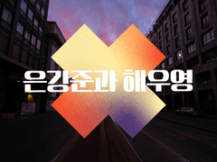 (전연령) 독점, 가이드 53화