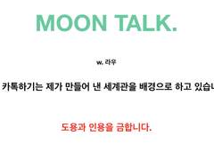 MOON TALK_의지.