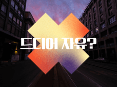 (전연령) 독점, 가이드 57화