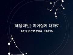 [태웅대만] 이어짐에 대하여