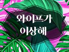 [GL] 와이프가 이상해 - 신혼일기 1편