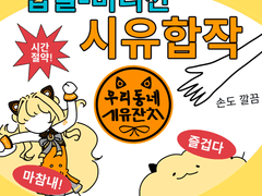 시유 자유합작 - 우리동네 시유잔치 (제출마감 종료)