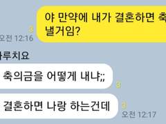 만약에 내가 결혼하면 축의금 얼마 낼거야?