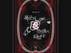 [표지디자인] 폭군의 전리품이 되었다