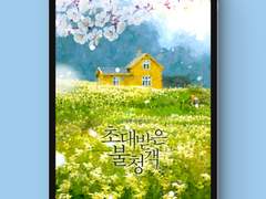 [표지디자인] 초대받은 불청객