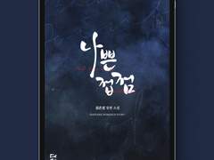 [표지디자인] 나쁜 접점