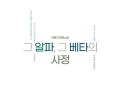 [타이포디자인] 그 알파, 그 베타의 사정