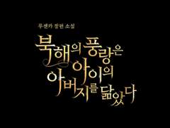 [타이포디자인] 북해의 풍랑은 아이의 아버지를 닮았다