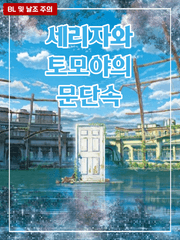 [스즈메의 문단속/BL] 세리자와 토모야의 문단속