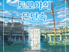 [스즈메의 문단속/ BL] 세리자와 토모야의 문단속