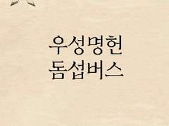 우성명헌 돔섭버스 썰3